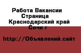 Работа Вакансии - Страница 3 . Краснодарский край,Сочи г.